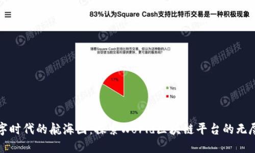 在数字时代的航海图：探索World区块链平台的无尽可能