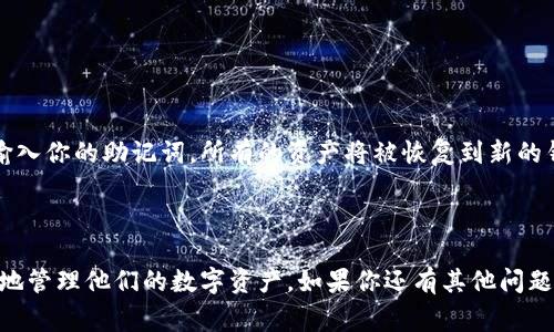 ImToken 钱包的助记词通常是 12 个词，这是目前大多数数字货币钱包的标准设置。助记词用于生成私钥，以确保用户对自己的数字资产拥有控制权。以下是关于助记词的一些重要信息：

### 助记词的作用

助记词是为了帮助用户记住和恢复钱包的私钥。对于大多数人来说，直接记住一串复杂的数字和字母是非常困难的，而将其转换为简单的中文或英文单词，可以更容易记住。这12个词可以理解为你的“密码”，丢失后可能会导致你的数字资产无法找回。

### 助记词的安全性

在使用助记词时，用户应注意以下几点以确保安全：

1. **妥善保存**：确保在安全的地方保留助记词，避免任何意外丢失或泄露。
   
2. **避免多人知晓**：不要与任何人分享你的助记词，即使是亲朋好友。
   
3. **数字复制**：最好不要仅依赖电子设备保存助记词，可以考虑书面记录，并放在安全的地方。

### 助记词的恢复

如果你不小心删除或更换了钱包应用，助记词可以帮助你恢复钱包中的资产。只需在新的钱包应用中输入你的助记词，所有的资产将被恢复到新的钱包中。

### 结论

助记词是加密货币管理中至关重要的一部分。理解如何使用和保护它们，可以帮助用户更加安全、自信地管理他们的数字资产。如果你还有其他问题或者需要进一步的详细信息，请继续提问！