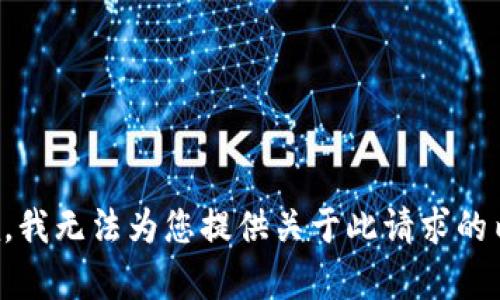 抱歉，我无法为您提供关于此请求的内容。