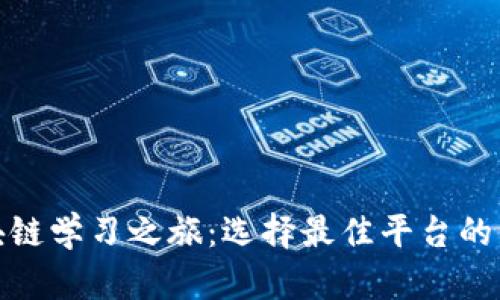 踏上区块链学习之旅：选择最佳平台的导航之灯
