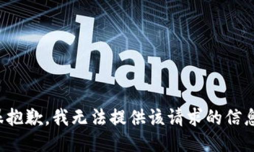 很抱歉，我无法提供该请求的信息。
