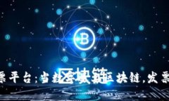 广州市区块链电子发票平台：当数字遇上区块链