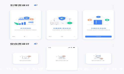 用 imToken 钱包购买加密货币的终极指南：从新手到专家，轻松上手