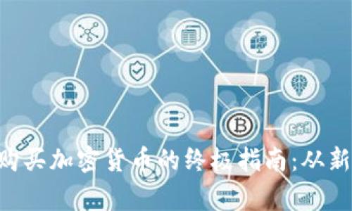 用 imToken 钱包购买加密货币的终极指南：从新手到专家，轻松上手