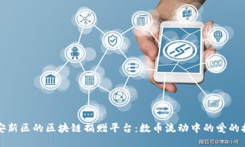 “雄安新区的区块链捐赠平台：数币流动中的爱的接力”