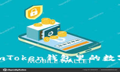 如何像变魔术一样，将imToken钱包里的数字资产转化为真实货币？