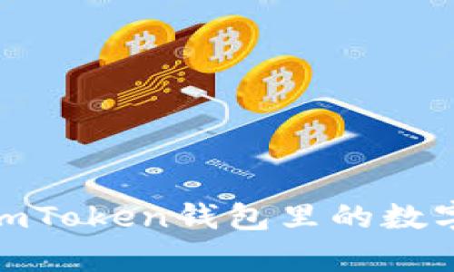 如何像变魔术一样，将imToken钱包里的数字资产转化为真实货币？