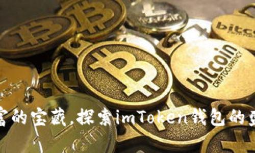 像是财富的宝藏，探索imToken钱包的盛夏活动