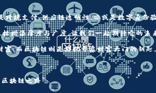 区块链技术作为新时代的“互联网”，正以其独特的去中心化特性，推动着各行各业的变革。在上海，许多区块链平台公司如雨后春笋般冒出，它们不仅推动了技术的发展，也为数字经济的前行增添了新动力。那么，什么是区块链平台公司？在这里我们将详细探讨这一话题。

什么是区块链平台公司？

首先，我们来定义一下“区块链平台公司”。这类公司通常专注于利用区块链技术来提供各种服务或产品，构建去中心化的数据交易平台。就像肥沃的土地为大树的生长提供了基础，区块链技术为商业创新铺平了道路。

区块链平台公司的工作原理

区块链平台公司的核心在于区块链技术。想象一下，区块链就像一本分散在成千上万家图书馆的公共书籍，每个人都有一份副本，因此没有人能够轻易地篡改原本的信息。这种透明度和安全性为各种行业提供了新的可能。例如，供应链管理、数字身份验证和智能合约都可以在这种平台上实现。

区块链平台公司的应用场景

在提到区块链平台公司时，我们不能忽视其广泛的应用场景。这些应用场景就像一颗多面体的宝石，从不同的角度看，其闪耀的光芒都各具特色。以下是一些值得注意的应用场景：

ul
  listrong金融服务：/strong在金融行业，区块链可以用来进行快速且安全的交易，比如跨境支付和资产管理。/li
  listrong供应链管理：/strong通过区块链技术，可以追踪产品从原材料到消费者的整个过程，确保每一步的透明度和真实性。/li
  listrong数字身份：/strong区块链可以用来管理个人和企业的身份信息，提供更安全的身份验证方式。/li
  listrong内容创作：/strong对于艺术家和内容创作者，区块链平台可以提供内容版权保护的解决方案，确保创作者的权益不被侵犯。/li
/ul

上海的区块链平台公司

在上海，我们见证了这些区块链平台公司如同繁星般闪烁，它们在推动行业变革的同时，也为城市经济注入了活力。例如：

ul
  listrong数字货币交易所：/strong这些公司提供数字资产的交易平台，让用户轻松买卖比特币、以太坊等数字货币，仿佛在进行一场金融的“真人秀”。/li
  listrong区块链技术服务供应商：/strong这类公司专注于为其他企业提供区块链解决方案，像“私人定制”一样，根据客户的需求提供技术支持。/li
  listrong区块链应用开发平台：/strong这些公司帮助创业者和开发者在其平台上构建各种区块链应用，提供“土壤”，让创新的“种子”得以生根发芽。/li
  listrong数字资产管理公司：/strong专注于提供数字资产的管理和投资服务，为用户的数字财富增值保驾护航。/li
/ul

如何选择合适的区块链平台公司？

在选择区块链平台公司时，就像我们挑选水果一样，需要仔细观察。这里有几个小窍门：

ul
  listrong查看公司背景：/strong了解该公司的创始团队及其过往的成功案例，就像选择成熟的水果，美观而且味道佳。/li
  listrong关注技术能力：/strong一个优秀的区块链平台必须具备强大的技术实力，确保其产品的稳定性和安全性。/li
  listrong用户评价：/strong可以通过查看用户的评价和反馈，了解公司的服务质量，这就像试吃一样，直接影响购买决策。/li
  listrong持续创新：/strong区块链技术日新月异，选择一个不断创新的公司，有助于确保你所选择的解决方案的前瞻性。/li
/ul

区块链平台公司的未来

随着越来越多的行业意识到区块链技术的潜力，区块链平台公司将在未来的发展中扮演越来越重要的角色。想象一下，如果区块链可以简化整个医疗行业的收费和记录过程，那将是多么令人兴奋的前景！而且，随着社会对数据隐私的重视，区块链的去中心化特性将成为解决数据泄露问题的一剂良药。

总结

总体来说，区块链平台公司是一个充满可能性的领域，它们不仅承担着技术革新者的职责，也为各行各业提供了解决方案。无论是跨境支付、供应链透明性，亦或是数字身份验证，区块链都在为传统产业带来新的活力。

如果说区块链是一片新兴的森林，那么区块链平台公司就是那一棵棵探索新天地的参天大树。每一家公司的努力，都会为这片森林增添厚度与广度，让我们一起期待它的未来吧！

此外，希望每个关注区块链的人都能像小孩儿一样，保持一颗好奇心，去探索这个神秘而广阔的领域。就像有人说的：“知识就是财富，而区块链则是那把开启财富大门的钥匙。” 

当然，谁还没点小烦恼呢？可别担心，把这些烦恼交给区块链平台，让它帮你解决吧！

只要我们不断学习、不断尝试，未来的区块链世界定会为每个人带来无限可能和机遇。希望你也能从中获得灵感，找到属于你的“区块链之路”。