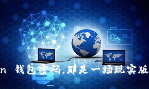 “当你忘记 Imtoken 钱包密码，那是一场现实版的‘失落钥匙’冒险！”