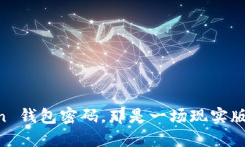 “当你忘记 Imtoken 钱包密码，那是一场现实版的‘失落钥匙’冒险！”