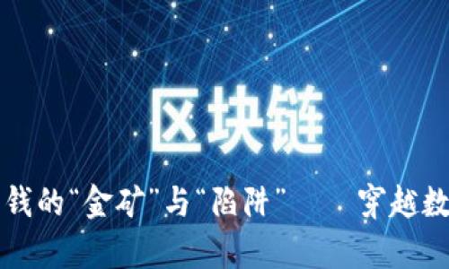 区块链平台赚钱的“金矿”与“陷阱” — 穿越数字财富的迷雾