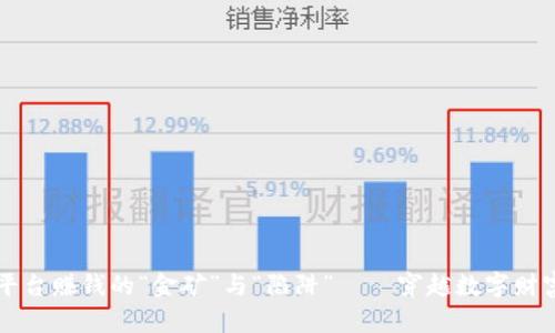 区块链平台赚钱的“金矿”与“陷阱” — 穿越数字财富的迷雾