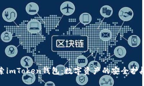 探索imToken钱包：数字资产的安全护航者