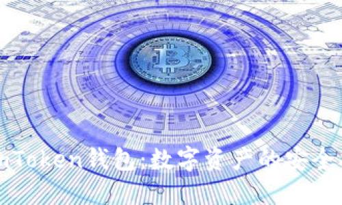 探索imToken钱包：数字资产的安全护航者