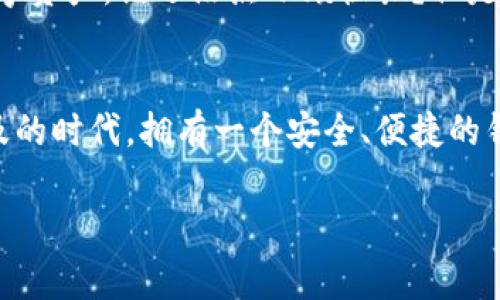 创建一个新的 ImToken 钱包其实就像为你的小金库安装一个新的安全门，确保你的数字资产安全。以下是创建 ImToken 钱包的详细步骤和一些有趣的小贴士。

第一步：下载 ImToken
首先，你需要在你的手机上下载 ImToken 应用。这就像购买一把新钥匙，只有钥匙在手，你才能打开属于自己的钱包。去到你的手机应用商店，搜索 “ImToken”，然后点击下载。如果你是安卓用户，确保你从官方网站或可信的应用市场下载，以免遇到“假钥匙”。

第二步：打开应用并开始创建钱包
下载完成后，打开 ImToken 应用程序。此时，你会看到一个友好的界面，提示你创建新钱包还是导入已有钱包。既然你想要新钱包，那就点击“创建钱包”。这里的选择就像选自己喜欢的蛋糕口味，快来选择一个你偏爱的吧！

第三步：设置钱包名称和密码
接下来，ImToken 会要求你为钱包设置一个名称以及一个安全密码。钱包名称就好比给你的小金库取个好听的名字，密码可要好好想想，它将保护你的资产安全，建议选一个容易记住但又不容易被别人猜出来的密码。想象一下，如果你的钱包是一个秘密基地，密码要足够神秘才能保持安全。

第四步：备份您的助记词
这是最重要的一步，钱包会生成一组助记词。这组词汇像是通往你财富的魔法钥匙。请务必将其记录下来，安全保管，不要随便泄露。切记，丢失助记词就像丢失了打开金库的钥匙，那你的小金库就可能永远锁上了！

第五步：确认助记词
为了确保你没有把这把密码错过，ImToken 会请你重新输入助记词中的某些词汇。这个环节就像是个小测验，确保你真的记住了通往财富的大门！

第六步：完成创建
经过以上几步，你的钱包就创建成功了！恭喜你！你现在拥有了一个属于自己的数字钱包，能够开始存储、接收和发送加密货币了。是不是感觉像刚刚获得了一盆新种植的植物？有点小兴奋，对吧？

第七步：探索钱包的功能
新钱包创建成功后，别急着走开！你可以尽情探索 ImToken 的各种功能，比如资产管理、交易市场和 DApp 浏览等。就像一块未被探索的藏宝图，里面的每一处都有可能隐藏惊喜！

小贴士与注意事项
记得定期备份你的助记词，并保持钱包的更新，能够享受 ImToken 提供的最新功能。此外，不要随便点击陌生链接谨慎处理线上交易，保护好你的数字资产。谁还没点小烦恼呢？但是只要你保持警惕，就能远离那些烦心事！

总结
通过以上步骤，你应该已经掌握了如何在 ImToken 平台上创建新钱包。虽然这个过程很简单，但切记安全始终是第一位的。在这个数字货币逐渐普及的时代，拥有一个安全、便捷的钱包，将使你更好地管理和投资你的资产。就像拥有一把可靠的锁，虽然看不见，但给了你实实在在的安全感。现在，准备好迎接你的数字货币旅程了吗？

ImToken, 钱包创建, 数字资产, 加密货币/guanjianci