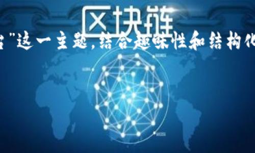 为了给你提供一个全面的内容，我将围绕“金融区块链应用平台”这一主题，结合趣味性和结构化进行详细阐述。首先，我们来设定一个吸引人的与相关关键词。


金融区块链应用平台：数字货币的航海图，财富的探险之旅