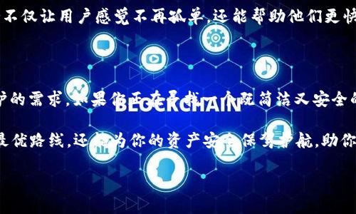 imToken 2.0 钱包是一个多链钱包，支持以太坊及其所有ERC20代币、比特币和EOS等多个区块链资产。相比于传统的单链钱包，imToken 2.0 提供了更广泛的资产管理功能，用户可以在一个平台上管理多种不同的数字货币，极大地方便了用户的使用体验。

单链钱包通常只支持一种区块链，例如比特币钱包只支持比特币资产，而imToken 2.0 则打破了这一限制，使得用户可以更灵活地管理自己的数字资产。这种多链钱包的设计理念，非常符合当下数字资产多样化发展的趋势，给用户带来了极大的便利。

imToken 2.0 钱包的特点

除了支持多种区块链资产，imToken 2.0 还有许多其他的优秀特点。首先，它的用户界面友好，操作简单，即使是初次接触钱包的用户也能快速上手。此外，imToken 2.0 还提供了强大的安全性保障，包括私钥本地存储和多重签名等功能，确保用户的资产安全。

多链管理的优势

使用单链钱包的用户，往往需要在不同的钱包之间频繁切换，如果想要管理多种数字资产，可能会变得非常繁琐。而在 imToken 2.0 中，用户只需简单几步就能查看和管理所有资产，让数字货币的投资和交易变得更加轻松。

例如，假设你是一个狂热的数字货币投资者，手里有比特币、以太坊、EOS 等多个币种，那你一定会感到管理这些资产的压力。你可能会想：“我到底应该把这些币分散在多少个钱包中呢？”这时候，imToken 2.0 就如同一位不辞辛劳的助手，能够把所有资产集中管理，省去你频繁登录各个钱包的麻烦。

安全性与隐私保护

在数字货币的世界中，安全永远是用户最关心的话题之一。imToken 2.0 在安全性方面并没有妥协，它采用了多重加密方式保障用户的私钥安全。用户的私钥是完全由自己掌控，哪怕是开发团队也无法访问。这种设计理念充分尊重了用户的隐私，给用户提供了最大的安全保障。

社区与支持

imToken 2.0 还拥有一个活跃的社区，用户可以在社区中与其他币圈爱好者进行交流，分享投资经验和市场动态。这种社区支持不仅让用户感觉不再孤单，还能帮助他们更快地获取信息，做出更明智的投资决策。“谁还没点小烦恼呢？”，在社区中总有一群朋友愿意伸出援手，与您分享他们的见解和建议。

总结

总的来说，imToken 2.0 是一个功能强大的多链钱包，通过集中管理多种数字资产，充分满足了用户对便利性、安全性和隐私保护的需求。如果你正在寻找一个既简洁又安全的钱包来管理自己的数字资产，不妨试试 imToken 2.0。无论你是一个新手还是资深投机者，它都能为你提供无与伦比的体验！

在数字货币领域，工具的选择会直接影响到你的投资结果。而imToken 2.0，就如同你投资路上的“GPS”，它不仅能够引导你找到最优路线，还能为你的资产安全保驾护航，助你在这条数字货币的旅程中无畏前行！

是的，imToken 2.0 钱包并不是单链钱包，而是一个多链钱包，为你提供更灵活的数字资产管理体验。