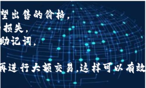 要将您的imToken钱包中的以太坊（ETH）出售，可以按照以下步骤进行操作：

### 步骤一：打开imToken钱包
首先，确保您的手机上已安装并登录到imToken钱包。找到您的以太坊资产，点击进入。

### 步骤二：选择“交易”功能
在以太坊资产页面，您会看到“交易”功能的选项。点击“交易”，这将带您进入交易市场。

### 步骤三：选择出售方式
imToken通常允许用户通过去中心化交易所（如Uniswap）进行交易或选择其他平台进行交易。您可以选择适合自己的出售方式。

### 步骤四：输入出售数量
在交易界面，输入您希望出售的以太坊数量，以及您希望接受的加密货币（比如USDT，BTC等）数量。

### 步骤五：确认交易
检查交易详情，确保信息无误后，确认交易。钱包可能会要求您输入密码或进行一些安全验证。

### 步骤六：等待交易完成
确认交易后，您需要耐心等待交易在区块链上完成。完成后，您应该能够在钱包中看到您所获得的加密货币或法币。

### 提醒
- 请确保在交易前检查交易所的费用，以及您希望出售的价格。
- 确保将ETH发送到正确的地址以避免不必要的损失。
- 保持您的钱包和账户的安全，避免泄露私钥或助记词。

如果您是初次进行这样操作，建议在小额试水后再进行大额交易，这样可以有效降低风险。希望您好运，愉快交易！