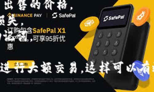 要将您的imToken钱包中的以太坊（ETH）出售，可以按照以下步骤进行操作：

### 步骤一：打开imToken钱包
首先，确保您的手机上已安装并登录到imToken钱包。找到您的以太坊资产，点击进入。

### 步骤二：选择“交易”功能
在以太坊资产页面，您会看到“交易”功能的选项。点击“交易”，这将带您进入交易市场。

### 步骤三：选择出售方式
imToken通常允许用户通过去中心化交易所（如Uniswap）进行交易或选择其他平台进行交易。您可以选择适合自己的出售方式。

### 步骤四：输入出售数量
在交易界面，输入您希望出售的以太坊数量，以及您希望接受的加密货币（比如USDT，BTC等）数量。

### 步骤五：确认交易
检查交易详情，确保信息无误后，确认交易。钱包可能会要求您输入密码或进行一些安全验证。

### 步骤六：等待交易完成
确认交易后，您需要耐心等待交易在区块链上完成。完成后，您应该能够在钱包中看到您所获得的加密货币或法币。

### 提醒
- 请确保在交易前检查交易所的费用，以及您希望出售的价格。
- 确保将ETH发送到正确的地址以避免不必要的损失。
- 保持您的钱包和账户的安全，避免泄露私钥或助记词。

如果您是初次进行这样操作，建议在小额试水后再进行大额交易，这样可以有效降低风险。希望您好运，愉快交易！