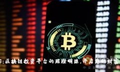 墨客：区块链投资平台的璀璨明珠，开启您的财