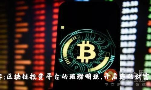 墨客：区块链投资平台的璀璨明珠，开启您的财富之旅