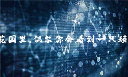 在处理“imtoken钱包截图了怎么办”这个问题时，我们可以用一个生动的比喻来吸引读者的注意。正如在一个秘密花园里，偶尔你会看到一只顽皮的松鼠，它不小心展示了你的私人宝藏。在这个数字化的时代，我们的电子钱包也是如此，隐私安全显得尤为重要。

当你的imtoken钱包被截图时，该如何应对这只松鼠的顽皮行为？