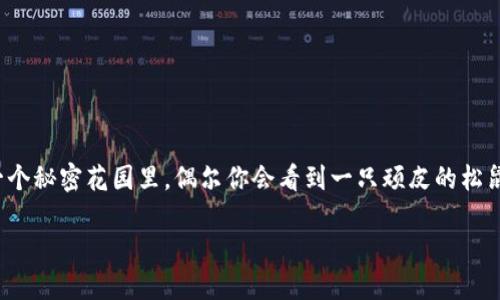 在处理“imtoken钱包截图了怎么办”这个问题时，我们可以用一个生动的比喻来吸引读者的注意。正如在一个秘密花园里，偶尔你会看到一只顽皮的松鼠，它不小心展示了你的私人宝藏。在这个数字化的时代，我们的电子钱包也是如此，隐私安全显得尤为重要。

当你的imtoken钱包被截图时，该如何应对这只松鼠的顽皮行为？