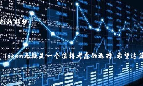 “IM Token 钱包”是一种数字货币钱包，主要用于存储和管理各种加密货币和区块链资产。IM Token 钱包以其用户友好的界面、安全性以及对多种数字货币的支持而受到广泛欢迎。以下是对IM Token钱包的更详细介绍。

### IM Token 钱包的主要功能

1. 支持多种数字资产
IM Token钱包支持多种主流的数字货币，如比特币、以太坊、USDT等。用户可以在一个平台上管理多种资产，避免了频繁切换不同钱包的麻烦。

2. 安全性
安全性是IM Token的一大亮点。它运用了多层加密技术，确保用户的资产安全。此外，用户可以选择设置密码、指纹解锁等多重保护措施。

3. 用户友好的界面
IM Token 钱包的界面设计，即使是第一次使用的用户也能轻松上手。在钱包界面，用户可以轻松查看当前的资产余额、交易记录以及市场行情，让管理数字资产变得轻松无比。

4. 去中心化金融（DeFi）服务
IM Token钱包在去中心化金融（DeFi）领域也有着很强的应用。用户可以通过钱包直接参与DeFi项目进行借贷、挖矿等操作，简单便捷。

5. 社区和生态系统
IM Token不仅仅是一个钱包，它还是一个生态系统，用户可以参与到各种社区活动中，获取最新的市场信息和投资机会。

### 如何使用 IM Token 钱包

1. 下载与安装
用户可以在手机应用商店（如Apple Store或Google Play）中搜索“IM Token”进行下载。安装完成后，打开应用并根据提示进行账户注册。

2. 创建新钱包或导入已有钱包
首次使用时，需要创建一个新钱包。根据提示生成助记词并妥善保存。若用户已有钱包，可以选择导入功能，使用助记词或私钥将其导入IM Token。

3. 存储和管理资产
在创建完钱包后，用户可以通过转账、收款等功能进行数字资产的存储与管理。对于初学者来说，不妨先从小额交易开始，逐步熟悉操作流程。

4. 投资与交易
IM Token支持多种投资模式，用户可以选择直接交易、参与DeFi项目等。在实现投资前，建议先多做研究以了解市场动态，避免盲目投资。

### IM Token 钱包的优势与不足

1. 优势
IM Token钱包提供安全、便利的数字资产管理方案，支持多种数字货币，有强大的社区和生态环境。此外，其用户友好的设计适合不同层次的用户使用。

2. 不足
虽然IM Token的功能强大，但也并非没有不足之处。例如，对于一些复杂的交易操作，可能需要更完善的指导。初学者在使用过程中可能会遇到困惑，尤其是涉及DeFi的部分。

### 结束语

总之，IM Token钱包作为一种现代数字资产管理工具，其安全性、便利性以及丰富的功能，确实让它在众多钱包中脱颖而出。对于有意投资加密货币的用户来说，IM Token无疑是一个值得考虑的选择。希望这篇介绍能帮助你更好地理解IM Token钱包，以及如何安全管理自己的数字资产。无论你是资深玩家，还是刚刚起步的新手，IM Token都能为你提供一个良好的起点。

如果你对IM Token钱包还有其他的疑问或者想深入了解的地方，随时可以回来问我！当然，谁还没点“小烦恼”呢？