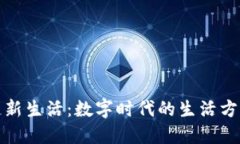 区块链新生活：数字时代的生活方式革命