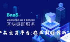 区块链农产品交易平台：农业新时代的“超级市