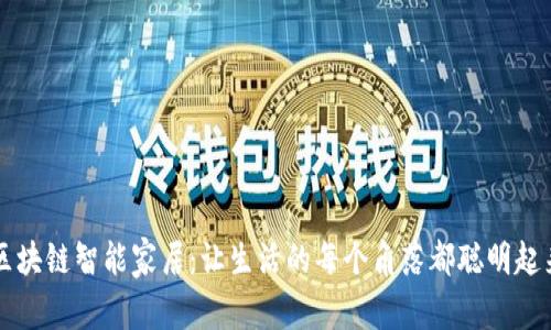 区块链智能家居：让生活的每个角落都聪明起来