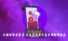 区块链智能家居：让生活的每个角落都聪明起来