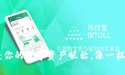 ImToken钱包账号名称：你的数字资产昵称，像一杯咖啡的名字一样吸引人