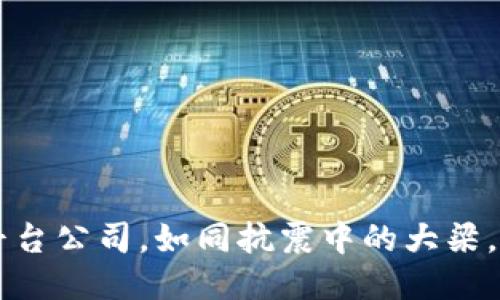 四川的区块链平台公司，如同抗震中的大梁，稳健而充满潜力