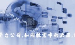 四川的区块链平台公司，如同抗震中的大梁，稳