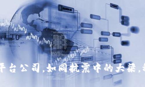 四川的区块链平台公司，如同抗震中的大梁，稳健而充满潜力