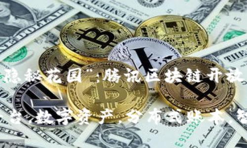 注意！前沿科技的“隐秘花园”：腾讯区块链开放平台等你探索

腾讯区块链开放平台，数字资产，分布式账本，智能合约，去中心化