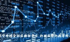 济宁跨境金融区块链平台：打破国界的数字桥梁