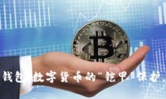 imToken 硬件钱包：数字货币的“铠甲”保护，支持