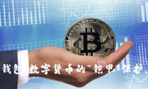 imToken 硬件钱包：数字货币的“铠甲”保护，支持多种币种！