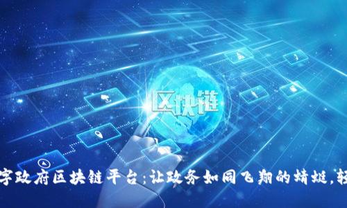 甘肃数字政府区块链平台：让政务如同飞翔的蜻蜓，轻松自如
