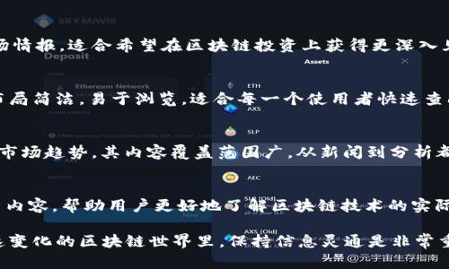 在区块链领域，资讯平台不断涌现，为用户提供最新的行业动态、技术趋势和市场变化。如果你对如何选择可靠的区块链资讯平台感兴趣，这里有一些不错的选择。

### 1. CoinDesk
**介绍**：CoinDesk 是一家领先的区块链新闻和数据平台，提供有关加密货币、区块链技术、价格趋势、市场分析等方面的深入报道和分析。其每日新闻简报和市场分析对投资者和行业从业者都极具参考价值。

### 2. CoinTelegraph
**介绍**：CoinTelegraph 是另一个广受欢迎的区块链和加密货币新闻平台，以其独特的插图和深入的分析知名。它不仅提供最新的新闻报道，还涵盖了技术、金融和社会等多个领域的趋势与见解。

### 3. The Block
**介绍**：The Block 是一个专注于区块链技术、加密货币以及金融科技的综合平台。它提供研究报告、市场分析和深度访谈，适合希望深入了解行业的用户。

### 4. CryptoSlate
**介绍**：CryptoSlate 是一个为用户提供加密货币新闻、分析、价格图表的平台。它的用户友好界面和丰富的信息内容，使得投资者能够轻松获取市场动态。

### 5. Decrypt
**介绍**：Decrypt 是一个注重教育和大众传播的区块链新闻媒体，旨在通过的内容，让更多人了解加密货币和区块链技术的奥秘。其特色在于对技术的深入解读和人文视角的分析。

### 6. Bitcoin Magazine
**介绍**：作为行业中最早的资讯平台之一，Bitcoin Magazine 提供加密货币和区块链技术的新闻、聊天和分析，是许多比特币爱好者的重要信息来源。

### 7. Messari
**介绍**：Messari 是一个提供加密资产研究的专业平台，提供详细的分析和市场情报，适合希望在区块链投资上获得更深入见解的用户。

### 8. CryptoNews
**介绍**：CryptoNews 提供全球范围内的加密货币新闻和区块链动态，其页面布局简洁，易于浏览，适合每一个使用者快速查阅最新信息。

### 9. NewsBTC
**介绍**：NewsBTC 是专注于比特币和区块链技术新闻的资讯平台，分析和评论市场趋势。其内容覆盖范围广，从新闻到分析都有。

### 10. Forkast.News
**介绍**：Forkast.News 专注于技术趋势和商业应用，提供多元化的新闻和分析内容，帮助用户更好地了解区块链技术的实际应用场景。

以上这些平台都各有特色，用户可以根据自己的需求选择合适的资讯来源。在快速变化的区块链世界里，保持信息灵通是非常重要的，祝你在探索这个充满潜力的领域时，能够发现更多有趣和有用的内容！
