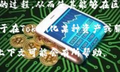 “Tokenim”在不同的语境中可能有不同的含义，但