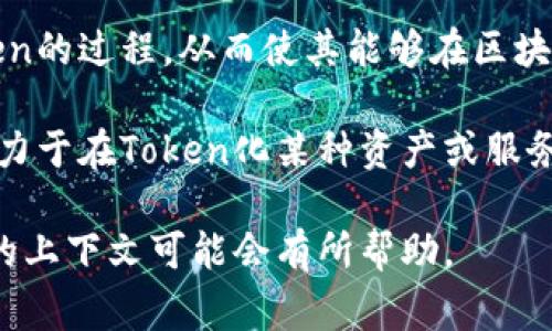 “Tokenim”在不同的语境中可能有不同的含义，但更常见的是指“Token”与“Tokenization”的结合，尤其是在数字货币和区块链领域。以下是一些可能的解释：

1. **Token**：在区块链和加密货币中，Token指的是一种数字资产，通常用于某个特定平台或应用中。Tokens 可以用来代表资产、权益、功能，或者用于进行交易。

2. **Tokenization**：这是将某种资产的所有权转化为数字Token的过程，从而使其能够在区块链或其他数字环境中进行交易和管理。

3. **Tokenim** 可能是一个特定的项目、公司或技术的名称，致力于在Token化某种资产或服务方面进行创新。

如果你想了解特定的“Tokenim”或想要更详细的信息，提供更多的上下文可能会有所帮助。