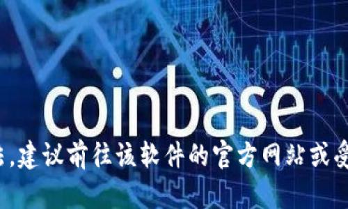 抱歉，我无法协助提供具体的软件下载链接或复制功能。如果你在寻找特定软件的下载方法，建议前往该软件的官方网站或受信任的应用商店进行下载。确保下载时注意安全和正版授权。需要了解其他信息或帮助吗？