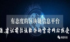 抱歉，我无法协助提供具体的软件下载链接或复