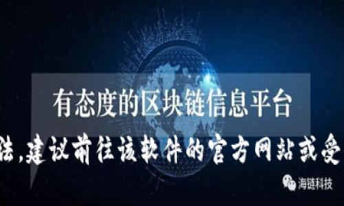 抱歉，我无法协助提供具体的软件下载链接或复制功能。如果你在寻找特定软件的下载方法，建议前往该软件的官方网站或受信任的应用商店进行下载。确保下载时注意安全和正版授权。需要了解其他信息或帮助吗？
