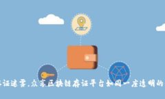 打破存证迷雾，众享区块链存证平台如同一座透