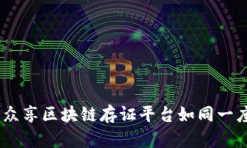 打破存证迷雾，众享区块链存证平台如同一座透明的信任桥